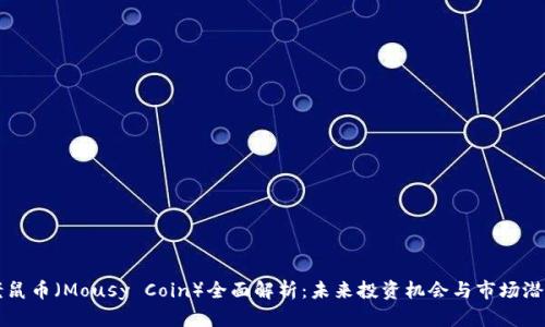 老鼠币（Mousy Coin）全面解析：未来投资机会与市场潜力