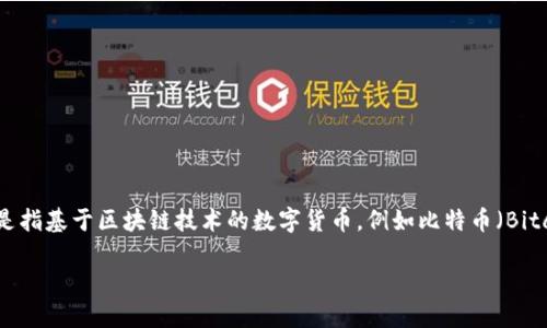 虚拟币是啥东西呀

在数字经济快速发展的今天，虚拟币作为一种新型的金融工具，逐渐进入了大众的视野。虚拟币，通常是指基于区块链技术的数字货币，例如比特币（Bitcoin）、以太坊（Ethereum）等。它们可以用于交易、投资甚至日常消费，但依然存在一定的风险与挑战。

虚拟币的本质与未来的趋势