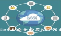 如何在TPWallet上安全购买