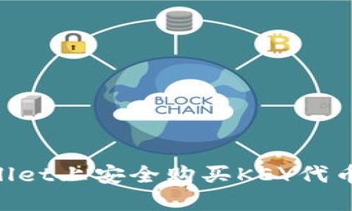 如何在TPWallet上安全购买KEY代币：一步步指南