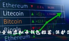 2023年最安全的虚拟币钱包