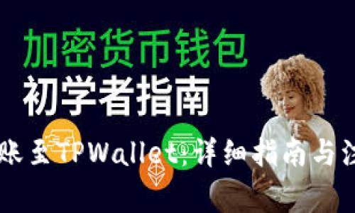 币安转账至TPWallet：详细指南与注意事项