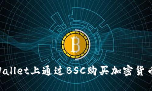 如何在TPWallet上通过BSC购买加密货币：完全指南