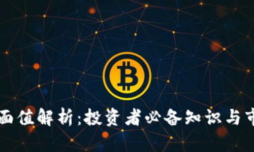 虚拟币面值解析：投资者必备知识与市场动态