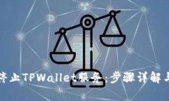 如何有效停止TPWallet服务：