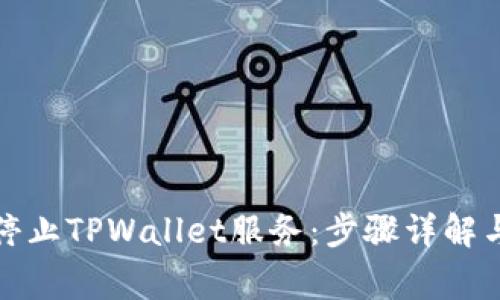 如何有效停止TPWallet服务：步骤详解与注意事项