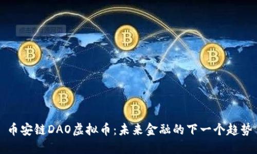 币安链DAO虚拟币：未来金融的下一个趋势