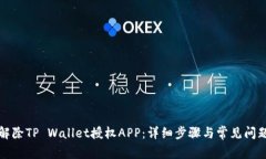 如何解除TP Wallet授权APP：
