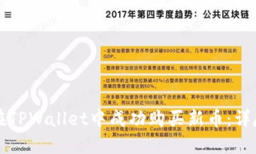 如何在TPWallet中成功购买新币：详尽指南