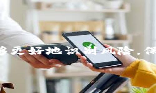 内容结构概述

在这篇文章中，我们将讨论当前市场上虚拟币骗局的最新特点，以及提供一些相关的信息和指导，帮助用户识别和避免这些骗局。文章的和关键词会被放入指定的标签中，内容将包括六个相关问题的详细分析。

与关键词

   虚拟币骗局最新特点解析：如何识别与防范  / 

 guanjianci  虚拟币, 骗局, 特点, 防范  /guanjianci 

引言

随着数字货币的广泛应用，虚拟币市场越来越受到关注。然而，伴随而来的还有层出不穷的骗局。这些骗局不仅损害了投资者的利益，也对整个市场的稳定性造成了影响。了解这些骗局的特点以及如何防范它们，是每位投资者必须具备的知识。

1. 虚拟币骗局的最新特点

近年来，虚拟币骗局的手法和特点不断更新，投资者需要时刻保持警惕。这些骗局多半具有以下几个特点：

ul
    listrong高回报承诺：/strong许多骗局往往以高额利润吸引投资者，声称投资回报可达数倍，尤其是那些看似“绝对安全”的项目。/li
    listrong急于让你投资：/strong某些项目常常会施加紧迫感，鼓励用户在指定时间内进行投资，声称机会稍纵即逝。/li
    listrong缺乏透明性：/strong许多骗局会隐藏真实的团队信息和项目运营细节，投资者在进行调查时发现的信息往往模糊且难以验证。/li
    listrong社交媒体宣传：/strong骗局常常通过社交媒体进行推广，利用网红或名人效应制造信任感，以诱导更多人投资。/li
/ul

2. 如何识别虚拟币骗局

识别虚拟币骗局需要具备一定的知识和技能。以下是一些识别骗局的有效方法：

ul
    listrong研究项目背景：/strong通过白皮书、官网及社交媒体了解项目的团队及背景。查询团队成员的历史经验和声誉，包括他们是否有过类似的项目，并查看项目的合法性。/li
    listrong检查项目是否注册：/strong确保项目在相关监管机构注册并受到监管。合法的虚拟币项目应有分明的合规信息。/li
    listrong寻求专业意见：/strong如果不确定某个项目的合法性，可以咨询金融顾问或其他专业人士，并寻求他们的意见。/li
    listrong参与社区讨论：/strong加入投资者社区，了解他人的投资经验和可能的风险，以及项目的声誉如何。/li
/ul

3. 虚拟币骗局常见类型

市场上存在不同类型的虚拟币骗局，以下是一些常见类型：

ul
    listrong庞氏骗局：/strong投资人通过新投资者的资金得到回报，但实际上并没有盈利的项目存在。这种骗局往往会藏匿于“高回报”的项目之中。/li
    listrong虚假ICO：/strong许多项目在启动初期通过首次代币发行（ICO）获得资金，然而有些项目实际上并未计划开发相应的产品。/li
    listrong网络钓鱼：/strong黑客通过伪装成合法钱包或交易所，诱导用户输入个人信息，从而窃取资金。/li
    listrong推销传销币：/strong以加入为名，通过吸引多个投资者加入形成层级，最后层层下去的高额利润承诺，结果是大部分人亏损而只有少数人获利。/li
/ul

4. 如何有效防范虚拟币骗局

为了避免成为骗局的受害者，投资者应采取一些有效的预防措施：

ul
    listrong提升自身知识：/strong增强对虚拟货币和区块链技术的理解，这是投资者最基本的防范措施。掌握市场动态，了解行业变化。/li
    listrong避免冲动投资：/strong不要因市场的狂热气氛而冲动做出投资决策，要保持冷静，理智分析。/li
    listrong保留记录：/strong合理记录投资过程中的每一项信息，包括与项目相关的交流和交易数据，以备不时之需。/li
    listrong使用经过验证的平台：/strong在选择交易所或钱包时，优先选择行业知名且有良好口碑的平台交易。/li
/ul

5. 案例分析

通过研究一些知名的虚拟币骗局实例，投资者可以更深入地理解这些骗局是如何运作的。

ul
    listrongBitConnect：/strong一个曾风靡一时的借贷平台，承诺用户通过其平台可获得可怕的高额回报。最终，它被揭露为庞氏骗局，导致大批投资者损失惨重。/li
    listrongOneCoin：/strong打着学习和社交平台的旗号，诱导用户购买课程，实则分红和收益模式极为不透明，最终多国监管机构表态该项目为骗局。/li
/ul

6. 未来虚拟币市场展望

随着技术的发展，虚拟币市场的监管和保护措施也在不断完善。未来投资者需要关注的方面包括：

ul
    listrong监管政策：/strong了解本国或地区监管部门的法律法规及其变化，将有助于清楚地判断这些政策如何影响虚拟币市场的运行。/li
    listrong市场创新：/strong新技术和产品的出现可能会创造新的投资机会，但同时也可能伴随风险。/li
    listrong提高个人素质：/strong提升个人的风险承受能力和投资意识，将对未来的投资成功与否起到决定性作用。/li
/ul

总结

虚拟币骗局及其特点层出不穷，了解其运作方式以及如何防范是每位投资者必备的知识。通过学习，投资者能够更好地识别风险，保护自身资产安全。

整体字数：3700字