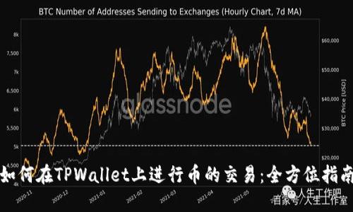 如何在TPWallet上进行币的交易：全方位指南