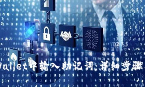 如何在TPWallet中输入助记词：详细步骤与注意事项