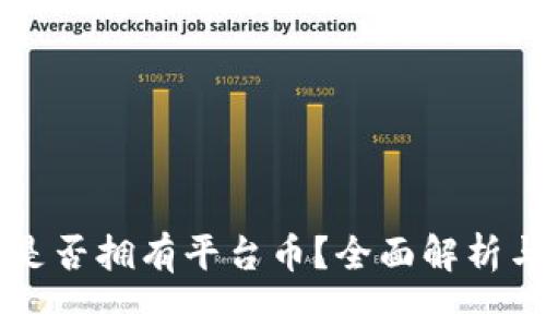TPWallet是否拥有平台币？全面解析与最新动态