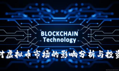 加息对虚拟币市场的影响分析与投资策略