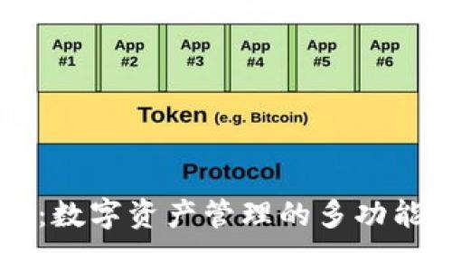 TPWallet：数字资产管理的多功能解决方案