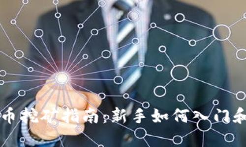 虚拟币挖矿指南：新手如何入门和盈利
