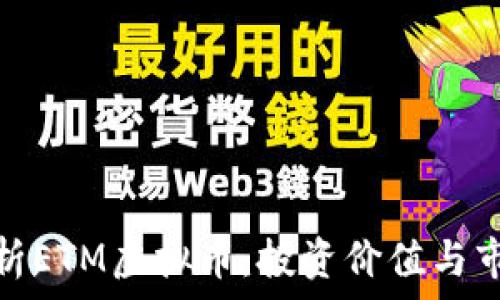   
深入解析ETM虚拟币：投资价值与市场趋势