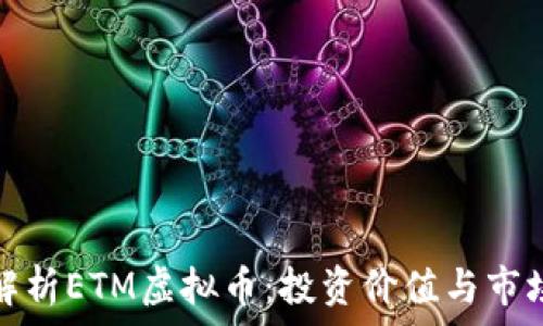   
深入解析ETM虚拟币：投资价值与市场趋势