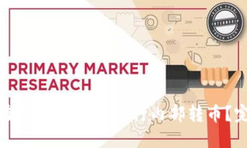 : 如何在TPWallet中进行内部转币？完整教程