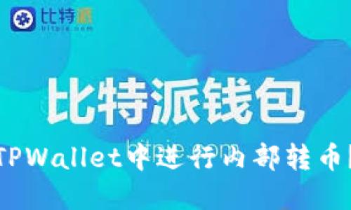 : 如何在TPWallet中进行内部转币？完整教程