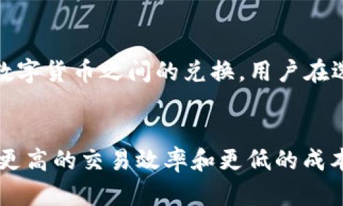   SG币是什么虚拟币？深入解析与应用前景 / 

 guanjianci SG币, 虚拟币, 数字货币, 区块链技术 /guanjianci 

一、SG币的基本概念
SG币（SG Coin）是一种基于区块链技术的虚拟货币。它旨在提供一种安全、快速的数字资产交易方式，使用户能够在网络上进行价值转移和存储。SG币通常使用去中心化的方式来确保交易的透明性和安全性，而这一点正是许多虚拟货币的核心特性。SG币可能会与其他虚拟币（如比特币、以太坊等）相似，但它也可能具有独特的特征或应用场景。

二、SG币的技术基础
SG币的运作依赖于区块链技术，这是一种分布式的数据库系统，能够确保所有交易记录的透明性与不可篡改性。区块链的运行机制通过加密技术保护用户的信息安全。SG币的生成和管理通常会采用挖矿或预挖的方式，同时可能会依赖于共识算法（如工作量证明、股权证明等）来验证交易的合法性和有效性。

三、SG币的应用场景
SG币可以在多个领域发挥作用。例如：
1. 在线支付：用户可以通过SG币进行快速、低成本的在线支付。
2. 跨境交易：SG币的国际化特性可以使其在全球范围内进行无障碍的资金转移。
3. 投资：作为一种数字资产，SG币可能会被视为投资工具，吸引对风险投资感兴趣的用户。
4. 去中心化应用：SG币可以作为某些去中心化应用程序（dApps）的原生货币，推动生态系统内的交互。

四、SG币的市场表现
SG币的市场表现与许多因素相关，包括市场需求、技术发展、竞争币种等。市场分析师通常会通过对价格波动、交易量和用户参与度的观察来评估SG币的潜力。投资者需要关注这些指标来判断是否值得投资SG币，同时也要考虑到市场风险与波动性。

五、SG币的未来发展
未来，SG币可能会随着区块链技术的不断成熟而发展壮大。随着更多的人接受虚拟货币和数字资产，SG币也有可能进军更多的支付领域。此外，SG币的背后团队若能够持续创新和适应市场变化，那么其未来的生态系统将可能更加繁荣。

六、常见问题解答
以下是6个与SG币相关的常见问题及其详细解答：

1. SG币的安全性如何？
在讨论虚拟货币的安全性时，SG币的安全性依赖于其底层的区块链技术。区块链技术因其去中心化和加密机制而尤为安全。然而，持有虚拟货币的用户同样需要采取必要的安全措施，如使用安全的钱包、定期更新安全软件等。同时，用户的安全意识对于保护自身资产也是至关重要的。

2. 如何获得SG币？
获取SG币的方式有多种，用户可以通过交易平台购买，参与挖矿，或者通过完成特定任务（如参与社区活动、推广等）获得代币。选择哪种方式取决于用户的个人情况和市场环境。投资者需要充分了解各种获取渠道的风险与收益，以制定合理的投资策略。

3. SG币和传统货币有什么区别？
SG币与传统货币（如美元、欧元等）之间的主要区别在于其数字化与去中心化特性。传统货币由中央银行发行并受到国家法律的监管，而SG币由区块链网络生成和管理，交易过程不受中央机构的控制。此外，SG币的交易通常可以实现更快的处理速度和更低的交易成本，但其价格波动性较大，这是投资者需要注意的地方。

4. SG币的投资风险有哪些？
投资SG币同样伴随着一定的风险，包括市场波动、技术风险、监管风险等。市场波动会导致SG币的价格剧烈变化，这使得投资者的收益和本金可能都会受到影响。技术风险涉及可能出现的网络攻击、软件bug等问题，而监管风险则来源于国家政府可能对虚拟货币实施的法律法规。因此，投资者在入市前需要做好充分的调研与风险评估。

5. SG币的交易平台有哪些？
SG币的交易平台会根据市场需求而不断变化，用户可以通过一些知名的加密货币交易所进行交易。常见的交易平台通常会支持多种虚拟货币的交易以及法币与数字货币之间的兑换。用户在选择平台时，一定要关注平台的安全性、手续费及用户评价等因素，以确保在一个安全、公平的环境下进行交易。

6. SG币的未来有什么发展趋势？
SG币的未来发展趋势可能体现在多个方面，包括技术进一步创新、更广泛的应用场景、全球市场的接受度以及相关法规的完善等。随着技术发展，SG币可能会实现更高的交易效率和更低的成本。同时，随着数码货币的日益普及，SG币也可能会在更多场景中发挥作用。从长远来看，SG币的生态系统可能会不断发展，成为用户日常生活中不可或缺的一部分。