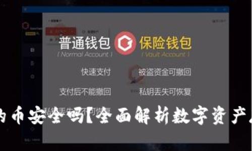 TPWallet上的币安全吗？全面解析数字资产存储的安全性