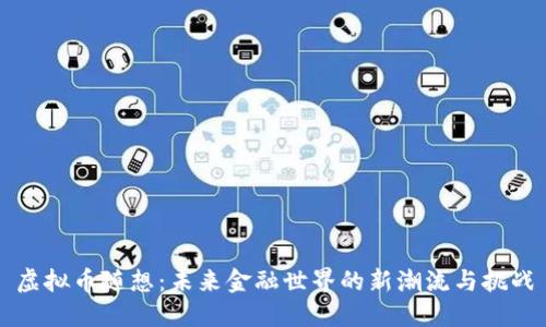 虚拟币随想：未来金融世界的新潮流与挑战