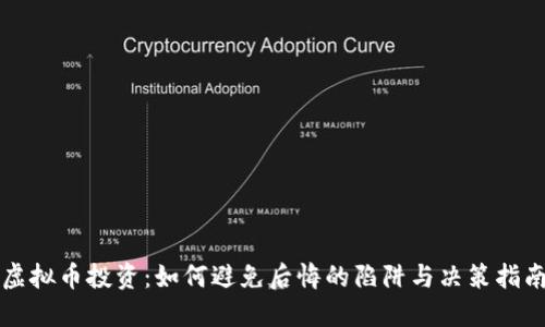 虚拟币投资：如何避免后悔的陷阱与决策指南