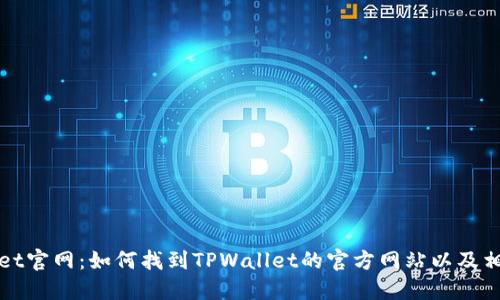 TPWallet官网：如何找到TPWallet的官方网站以及相关信息