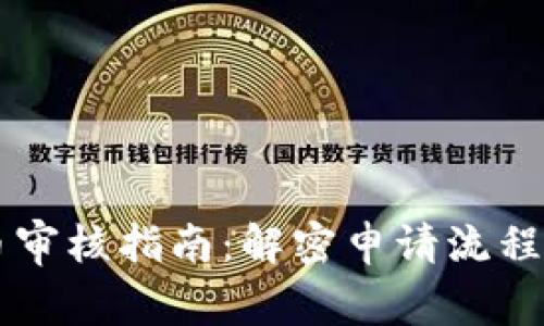 苹果虚拟币审核指南：解密申请流程与合规标准