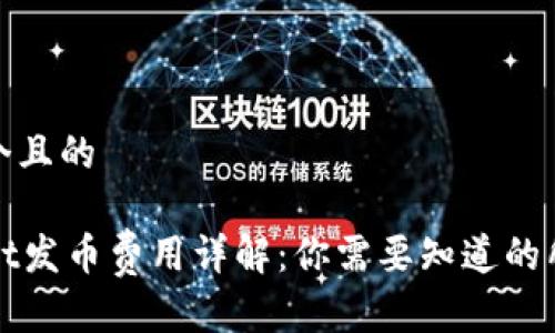 思考一个且的

TPWallet发币费用详解：你需要知道的所有信息