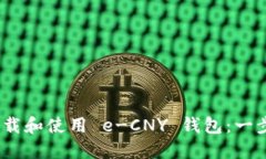   如何下载和使用 e-CNY 钱