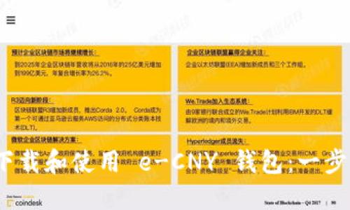   如何下载和使用 e-CNY 钱包：一步步指南 