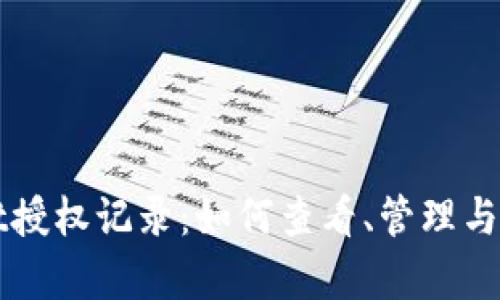 深度剖析TPWallet授权记录：如何查看、管理与你的数字资产安全