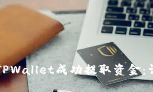 如何从TPWallet成功提取资金：详细指南