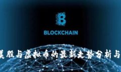 2023年美股与虚拟币的最新