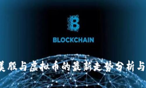 2023年美股与虚拟币的最新走势分析与行情展望