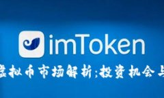 徐州虚拟币市场解析：投