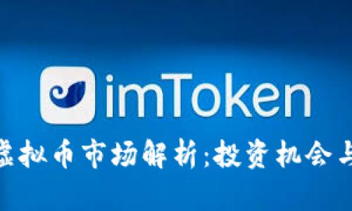 徐州虚拟币市场解析：投资机会与风险