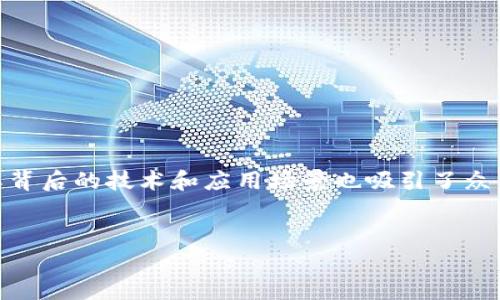 qlc虚拟币是一个近年逐渐受到关注的数字货币，其背后的技术和应用场景也吸引了众多投资者的目光。以下是为您准备的和相关关键词。


深度解析QLC虚拟币：价值、技术及未来发展趋势