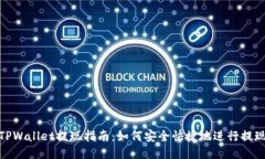 TPWallet提现指南：如何安全