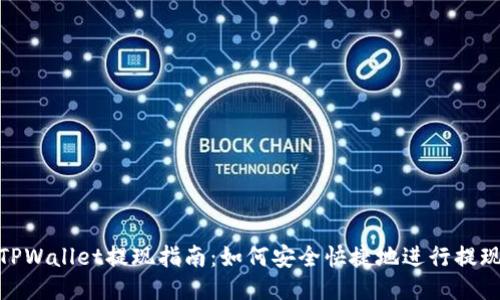 TPWallet提现指南：如何安全快捷地进行提现