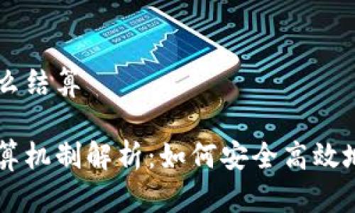 虚拟币怎么结算

虚拟币结算机制解析：如何安全高效地进行交易