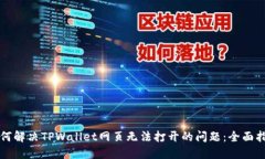 如何解决TPWallet网页无法打