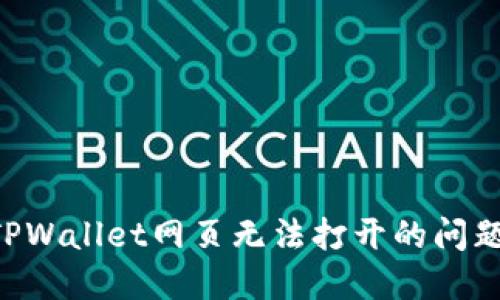 如何解决TPWallet网页无法打开的问题：全面指南