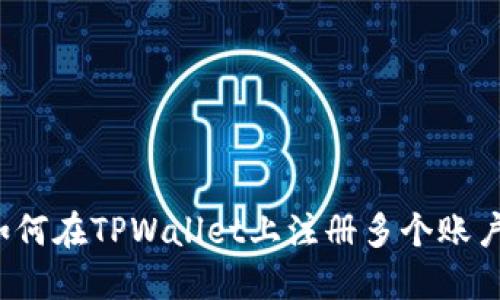 如何在TPWallet上注册多个账户？