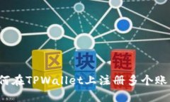 如何在TPWallet上注册多个账