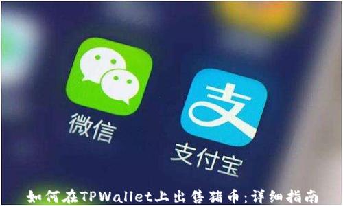 
如何在TPWallet上出售猪币：详细指南