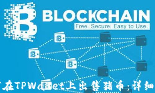 
如何在TPWallet上出售猪币：详细指南