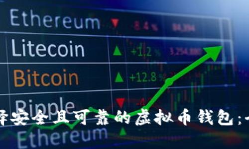 如何选择安全且可靠的虚拟币钱包：全面指南